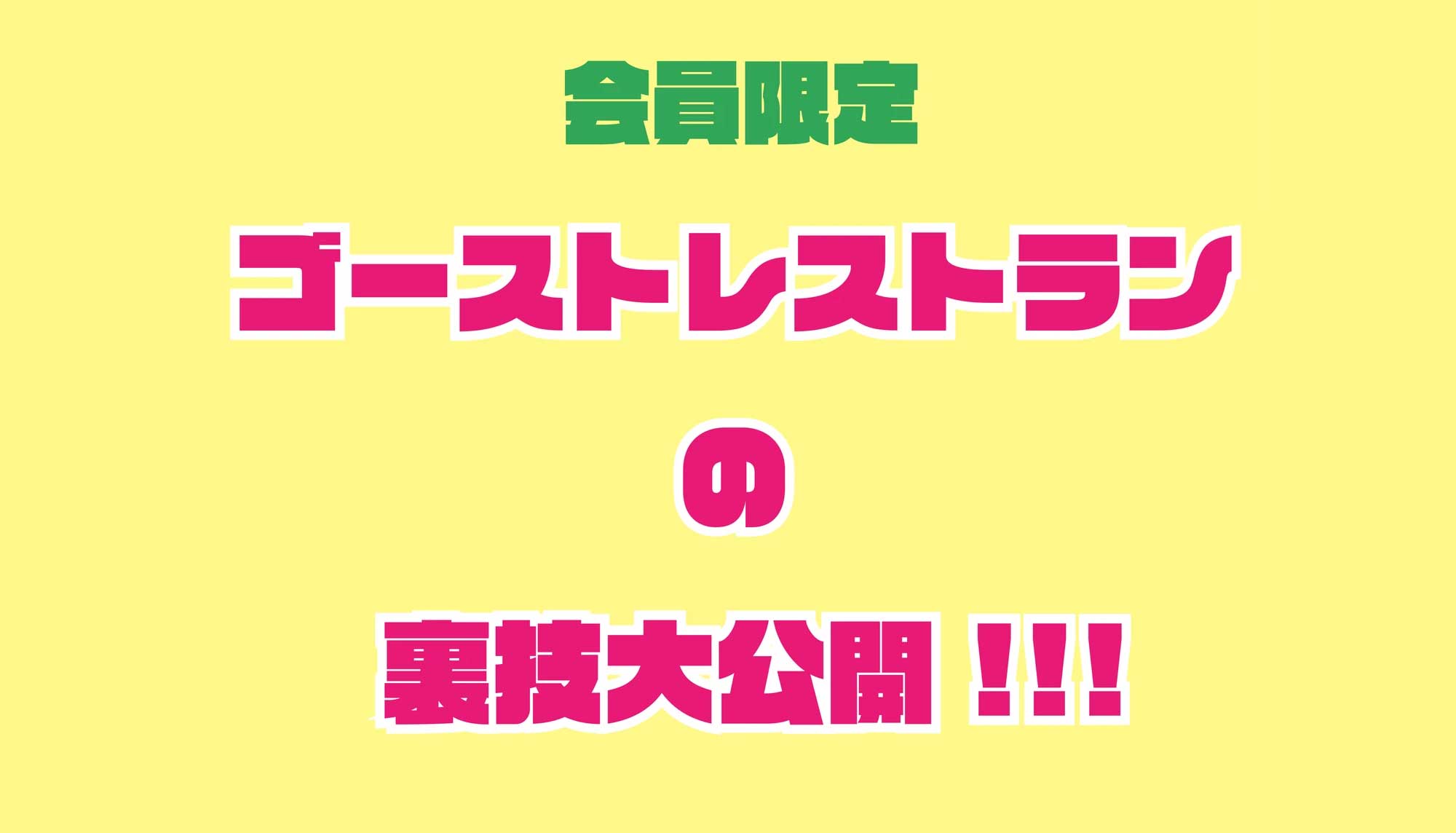 【限定公開コンテンツスタート by MiraEats】ゴーストレストランの裏技公開！