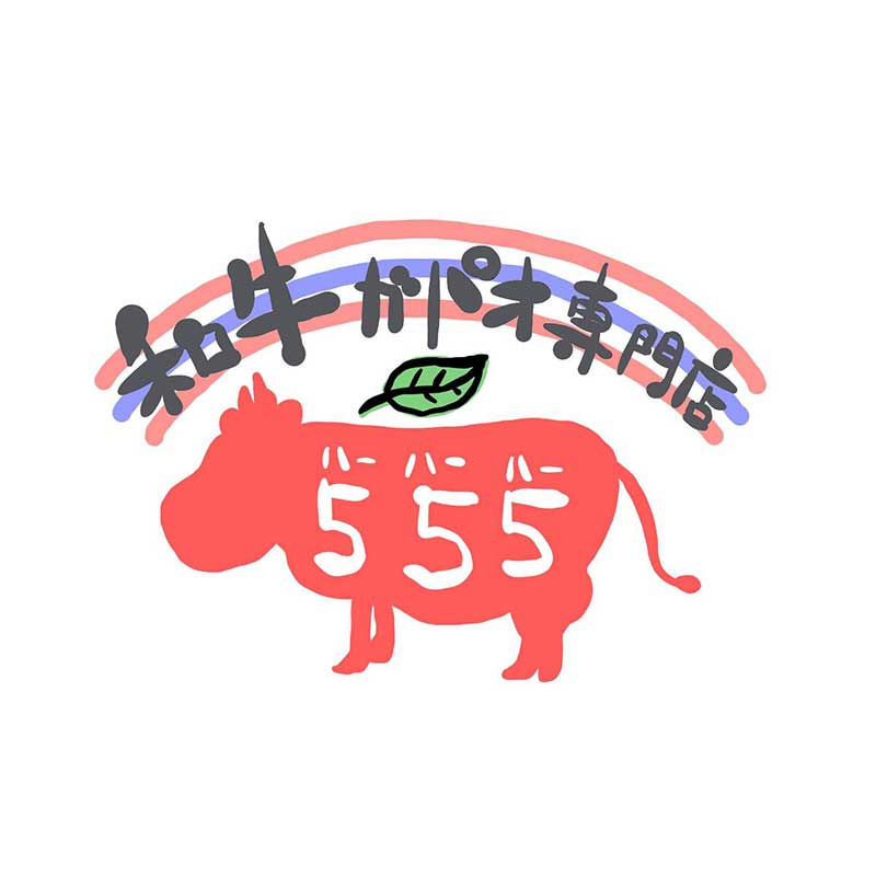 和牛ガパオ専門店 555（ハーハーハー）