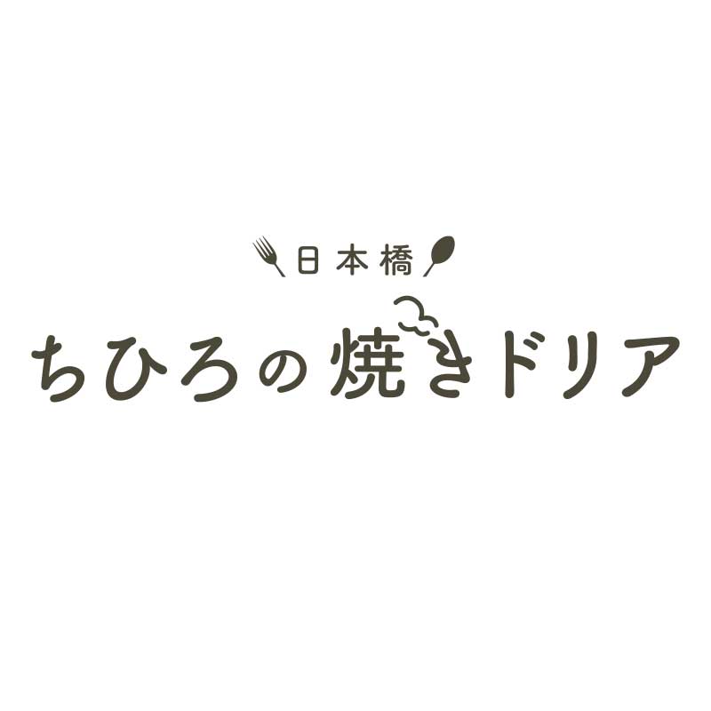 ちひろの焼きドリア