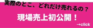 現場売り上げ初公開！