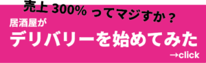 居酒屋がデリバリーを始めてみた