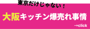 大阪キッチン爆売れ事情